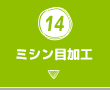 14.ミシン目加工