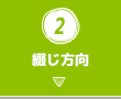 2.綴じ方向