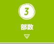 3.部数