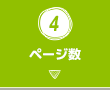 4.ページ数