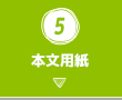 5.本文用紙