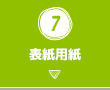 7.表紙用紙