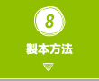 8.製本方法