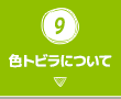 9.色トビラについて