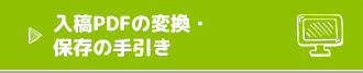 入稿PDFの変換・保存の手引き