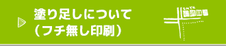 塗りたしについて（フチ無し印刷）