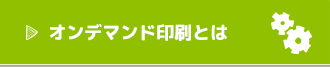 オンデマンド印刷とは