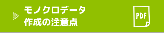 モノクロデータ作成の注意点