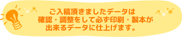 ご入稿頂きましたデータは出来る限り確認・調整をしています。