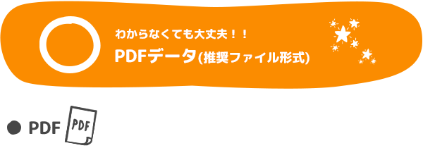 わからなくても大丈夫！！PDFデータ(推奨ファイル形式)