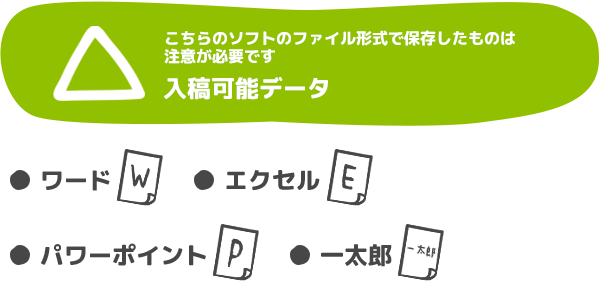 こちらのソフトのファイル形式で保存したものは注意が必要です。入稿可能データ