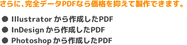 さらに、完全データPDFなら価格を抑えて製作できます。