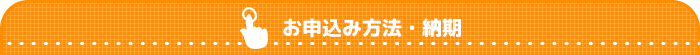 お申込み方法・納期