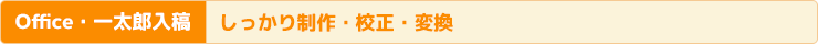 Office・一太郎入稿　しっかり編集・校正・変換