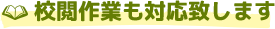 校閲作業も対応致します