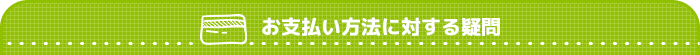 お支払い方法に対する疑問