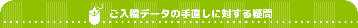 ご入稿データの手直しに対する疑問