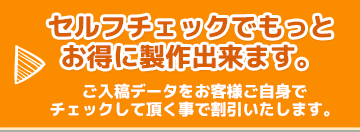 もっとお得に製作する方法…あります！