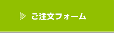 ご注文フォーム