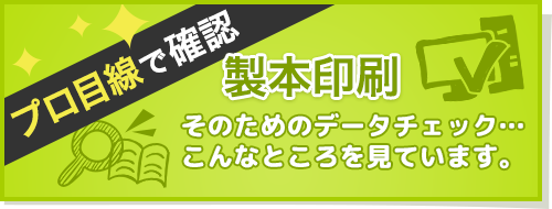 プロ目線で確認　製本印刷