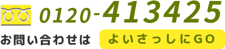 フリーダイアル:0120-413425 平日/土曜 9:00～18:00