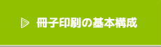 冊子印刷の基本構成