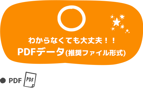 わからなくても大丈夫！！PDFデータ(推奨ファイル形式)