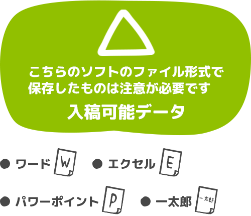 こちらのソフトのファイル形式で保存したものは注意が必要です。入稿可能データ