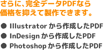 さらに、完全データPDFなら価格を抑えて製作できます。