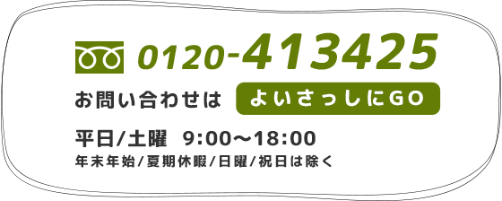 フリーダイアル:0120-413425 平日/土曜 9:00～18:00