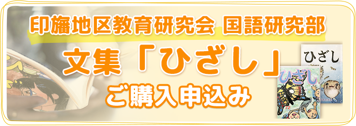 印旛地区教育研究会 国語研究部 文集「ひざし」ご購入申込み