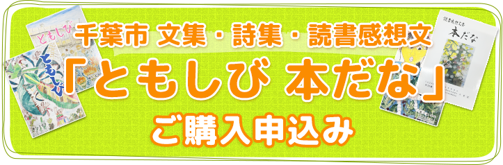 文集・詩集・読書感想文 「ともしび 本だな」ご購入申込み