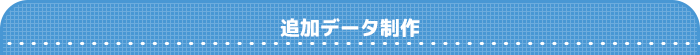 追加データ制作