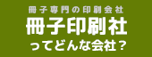 冊子印刷社ってどんな会社？