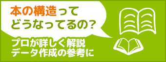 本の構造ってどうなってるの？