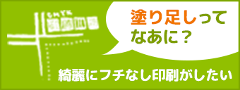 塗り足しってなあに？