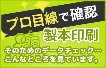 プロ目線で確認　製本印刷