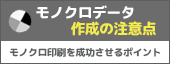 モノクロデータ作成の注意点