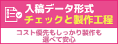 入稿データ形式　チェックと製作工程