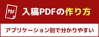 入稿PDFの作り方