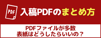 入稿PDFのまとめ方