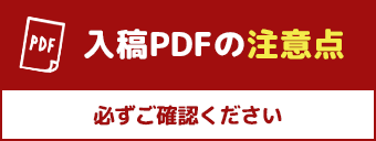 入稿PDFの注意点