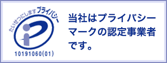 当社はプライバシーマークの認定事業者です。