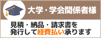 大学・学会関係者様