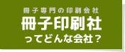 冊子印刷社ってどんな会社？