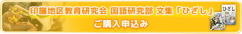 印旛地区教育研究会 国語研究部 文集「ひざし」ご購入申込み