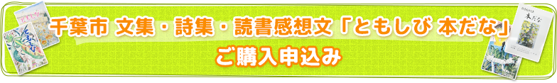 文集・詩集・読書感想文 「ともしび 本だな」ご購入申込み