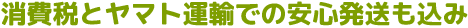 消費税とヤマト運輸での安心発送も込み