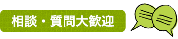 相談・質問大歓迎