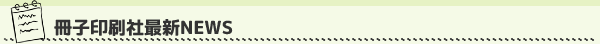 冊子印刷社最新NEWS